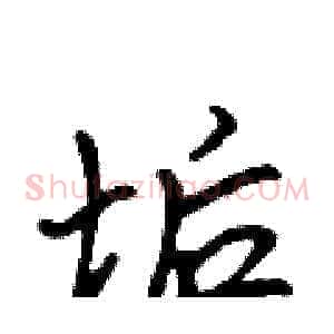 垢