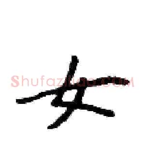 女