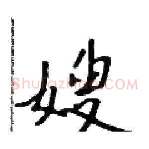 嫂