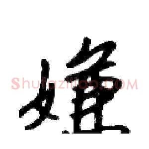 嫌