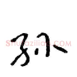 孙