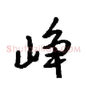 峥