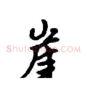 崖