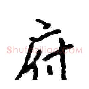 府
