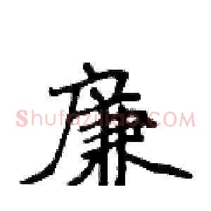 廉