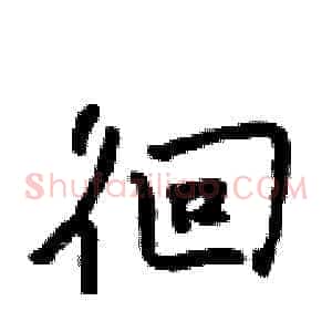 徊