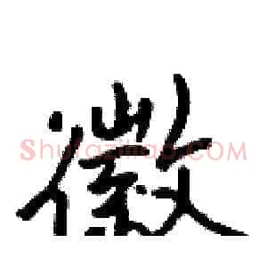 徽