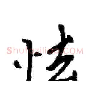 怯