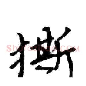 撕