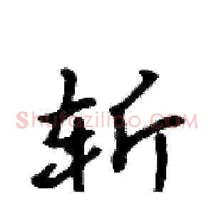斩