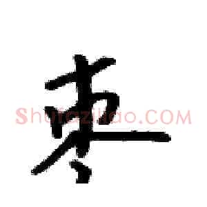枣