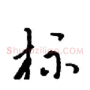 标
