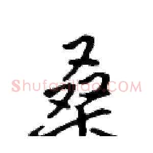 桑