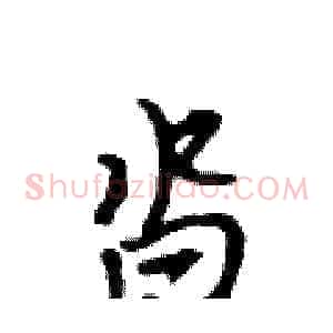 沓