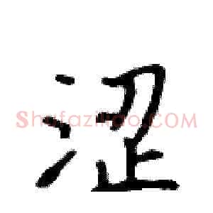 涩