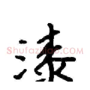 漆