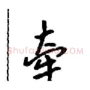 牵