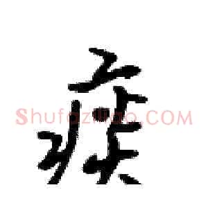 痰