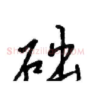 础