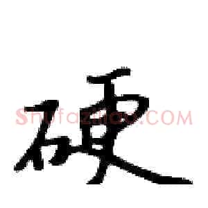 硬
