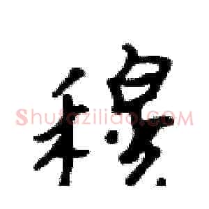 穆