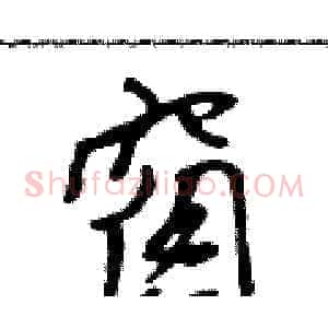 窗