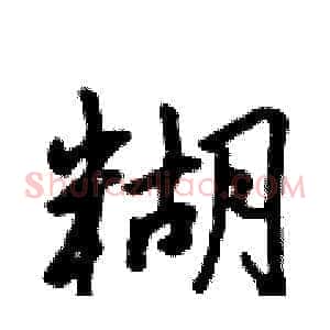 糊
