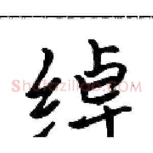 绰
