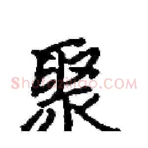 聚