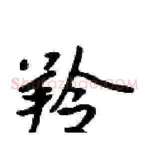 羚