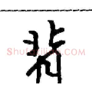 背