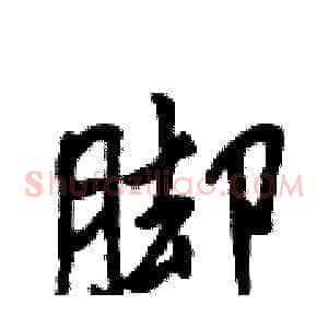 脚