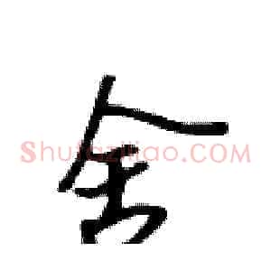 舍