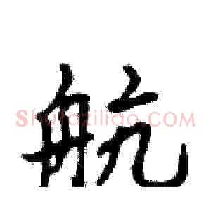 航