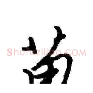 苗