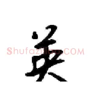 英