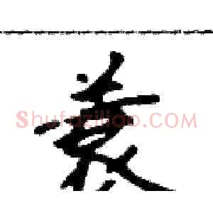 蓑