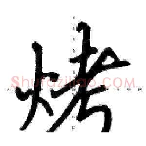 烤