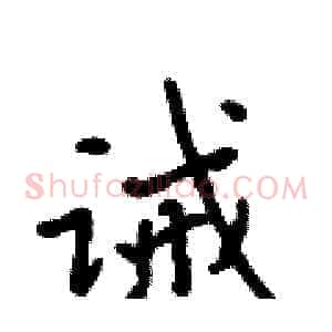 诫