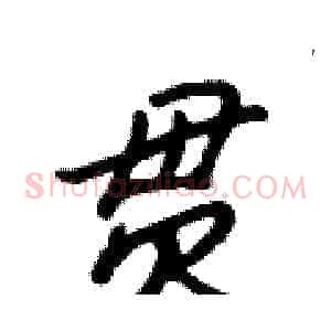 贯