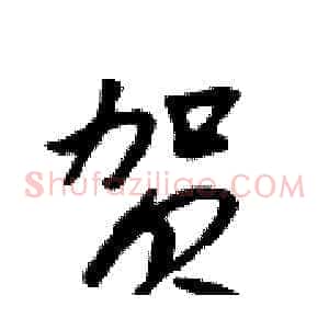 贺