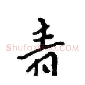 青