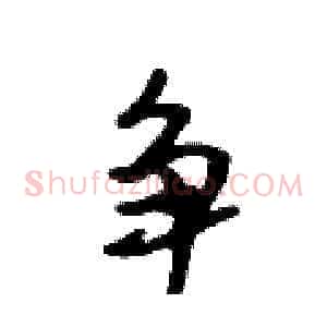 争