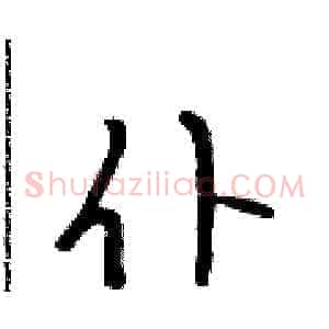 仆