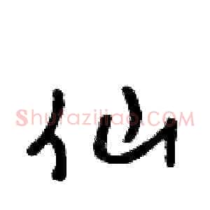 仙