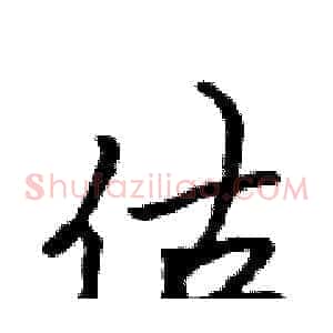 估