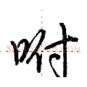 咐