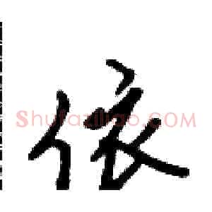 依