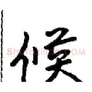 候