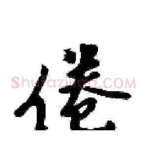 倦